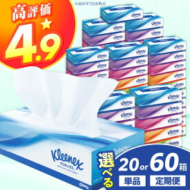 【ふるさと納税】【高評価★4.94！】【選べる容量/回数】クリネックス ティシュー 20箱／60箱 ティッシュ ティッシュペーパー 開成町 日用品 国産 新生活 備蓄 防災 消耗品 生活用品 まとめ買い 花粉症 鼻炎 花粉 花粉症対策 鼻に優しい 新生活 引越し挨拶 [BDBH001-1]