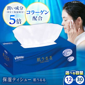 【ふるさと納税】ティッシュ クリネックス 肌うるる ティッシュー 【選べる容量】12箱／30箱 ティッシュ ティッシュペーパー 日用品 花粉症 鼻炎 花粉対策 国産 新生活 備蓄 防災 消耗品 生活用品 まとめ買い 鼻に優しい 花粉 保湿 引越し挨拶 開成町 [BDBH005-1]