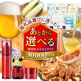 【ふるさと納税】【あとから選べる】開成町ふるさとギフト 3万円分 あとから寄附 選べる寄附 ティッシュ トイレットペーパー 化粧品 餃子 体験 お茶 日本酒 定期便 神奈川 開成町[BDZZ001]