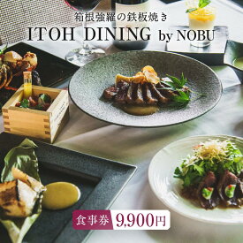 【ふるさと納税】箱根強羅の鉄板焼き『ITOH DINING by NOBU』食事券9,900円 | 食事券 チケット お食事券 レストラン ランチ ディナー 鉄板 鉄板焼き お店 旅行 観光 トラベル 人気 おススメ プレゼント ギフト券 グルメ 送料無料 箱根 神奈川