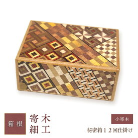 【ふるさと納税】秘密箱12回仕掛け | 工芸品 装飾品 民芸品 木工品 寄木細工 クラフト 木製 オリジナル デザイン 手作り 箱 木箱 秘密箱 人気 おすすめ 伝統 ギフト 日本製 観光 お土産 送料無料 神奈川 箱根