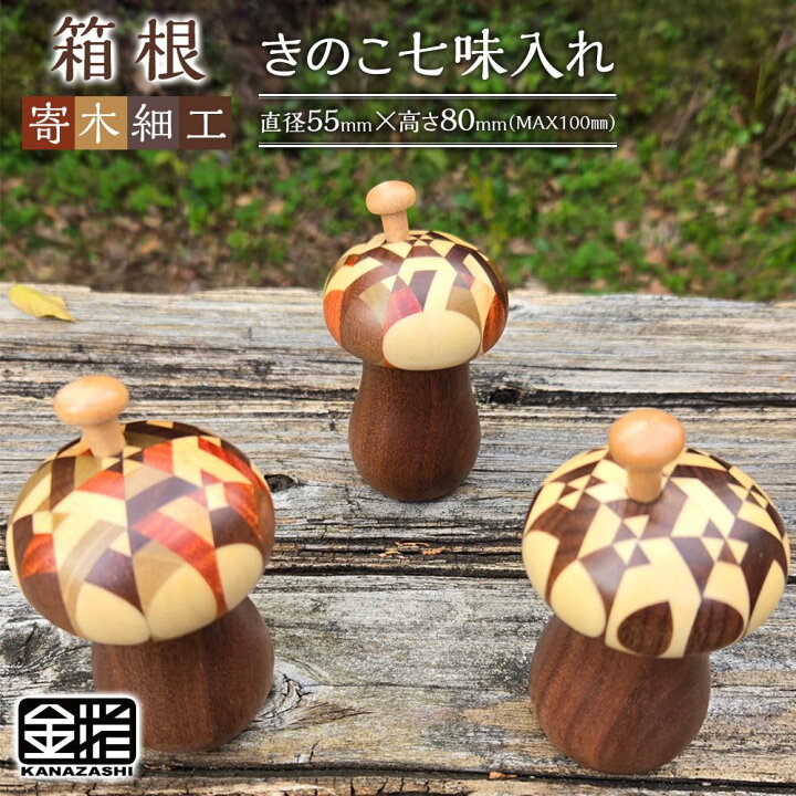 楽天市場】【ふるさと納税】≪箱根寄木細工≫きのこ七味入れ | 工芸品 