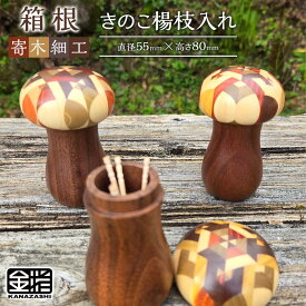 【ふるさと納税】≪箱根寄木細工≫きのこ楊枝入れ | 工芸品 装飾品 民芸品 木工品 寄木細工 クラフト 和装 木製 楊枝 楊枝入れ デザイン 手作り 人気 おすすめ 伝統 ギフト 日本製 観光 お土産 送料無料 神奈川 箱根
