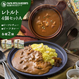 【ふるさと納税】富士屋ホテル レトルト4個セットA（ビーフカレー、ビーフシチュー各2） | カレー レトルト レトルトカレー ギフトセット ビーフ ビーフカレー ビーフシチュー ご当地 お取り寄せ 詰め合わせ 名物 人気 有名 おすすめ 常温 送料無料 神奈川 箱根