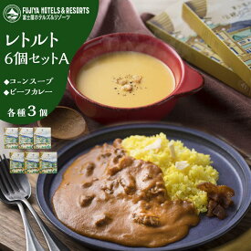 【ふるさと納税】富士屋ホテル レトルト6個セットA（ビーフカレー×3、コーンスープ×3） | カレー レトルト レトルトカレー ギフトセット ビーフ ビーフカレー コーン コーンスープ ご当地 お取り寄せ 詰め合わせ 名物 人気 有名 おすすめ 常温 送料無料 神奈川 箱根