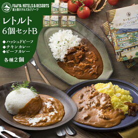 【ふるさと納税】富士屋ホテル レトルト6個セットB（ビーフカレー、チキンカレー、ハッシュドビーフ各2） | 神奈川県 箱根町 神奈川 箱根 楽天ふるさと 納税 支援品 返礼品 支援 お取り寄せグルメ 取り寄せ グルメ お取り寄せ レトルト レトルト食品 詰め合わせ セット