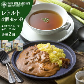【ふるさと納税】富士屋ホテルレトルト4個セットBビーフ（カレー、コンソメスープ各2） | カレー レトルト レトルトカレー ギフトセット ビーフ ビーフカレー コンソメ コンソメスープ ご当地 お取り寄せ 詰め合わせ 名物 人気 有名 おすすめ 常温 送料無料 神奈川 箱根