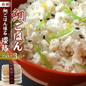 【ふるさと納税】箱根 鯛ごはん懐石瓔珞（ようらく）　鯛ごはん3パック/4パック入り | 鯛 ごはん 魚 お魚 さかな 食品 和食 料理 簡単調理 昆布だし セット 贈答用 プレゼント お取り寄せ ギフト 人気 おすすめ レンジ 解凍 冷凍便 送料無料 神奈川 箱根