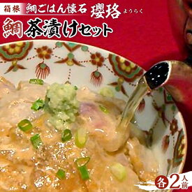 【ふるさと納税】箱根 鯛ごはん懐石瓔珞（ようらく）　鯛茶漬けと茶漬け用ごはんのセット2人前/3人前