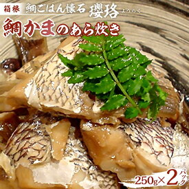 【ふるさと納税】箱根 鯛ごはん懐石瓔珞（ようらく）　鯛カマのアラ炊き2パック入り/4パック入り | 鯛 鯛カマ 魚 お魚 さかな 食品 和食 料理 簡単調理 真空 セット 贈答用 プレゼント お取り寄せ ギフト 人気 おすすめ レンジ 解凍 冷凍便 送料無料 神奈川 箱根