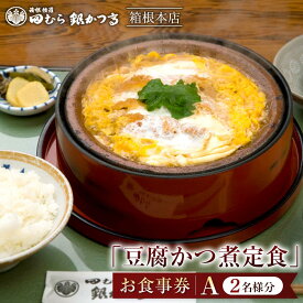 【ふるさと納税】田むら銀かつ亭　箱根本店「豆腐かつ煮定食」食事券2人分【A】 | 食事券 チケット お食事券 ペア レストラン ランチ かつ 豆腐 かつ煮 お店 旅行 観光 トラベル 人気 おススメ プレゼント ギフト券 グルメ 送料無料 箱根 神奈川