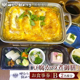 【ふるさと納税】田むら銀かつ亭　箱根本店「豆腐かつ煮御膳」食事券2人分【B】 | 食事券 チケット お食事券 ペア レストラン ランチ かつ 豆腐 かつ煮 お店 旅行 観光 トラベル 人気 おススメ プレゼント ギフト券 グルメ 送料無料 箱根 神奈川