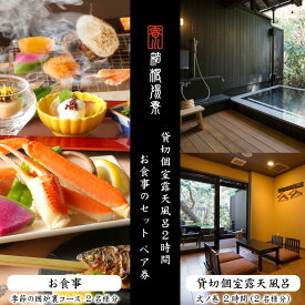 【ふるさと納税】日帰り温泉【箱根湯寮】 貸切個室露天風呂2時間とお食事のセット ペア券（2名様分） | 利用券 温泉利用券 温泉 日帰り 貸切 貸切風呂 露天 露天風呂 入浴 ペア 食事 人気 おすすめ チケット 旅行 トラベル ギフト プレゼント 休暇 人気 おすすめ 神奈川 箱根