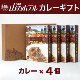 【ふるさと納税】山のホテル カレー 4個セット | レトルト レトルトカレー ギフトセット　プレゼント　贈り物　贈答　お中元　お歳暮　お取り寄せ 詰め合わせ 詰合せ 名物 人気 有名 おすすめ 常温 送料無料 神奈川 箱根