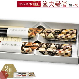【ふるさと納税】箱根寄木細工　塗夫婦箸 | 工芸品 装飾品 民芸品 木工品 寄木細工 クラフト 木製 オリジナル お箸 箸 デザイン 手作り 人気 おすすめ 伝統 ギフト 日本製 観光 お土産 送料無料 神奈川 箱根
