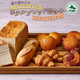 【ふるさと納税】富士屋ホテル　ベーカリー&スイーツ ピコット 　ホテルブレッド詰合せ【バラエティボックス】 | パン ベーカリー 食品 加工食品 人気 菓子パン セット 食パン ホテル ブレッド 詰合せ 箱根町 箱根 スイーツ 高級 朝食 ギフト 冷凍 おすすめ 送料無料