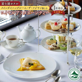 【ふるさと納税】富士屋ホテル　メインダイニングルームで愉しむロイヤルアフタヌーンティー（1名様分）【予約限定】 | 券 人気 おすすめ 送料無料