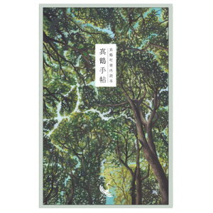 【ふるさと納税】真鶴町案内読本 真鶴手帖【1590664】