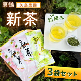 【ふるさと納税】初摘み新茶3袋セット　相模湾のミネラルで育つ茶葉!　香り豊かに、色鮮やかに♪【先行予約】【1617067】