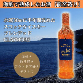 【ふるさと納税】【海底に半年沈めて熟成したウイスキー】スコッチ ブレンデッド CLAYMORE 700ml #8【1719231】