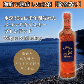 【ふるさと納税】【海底に半年沈めて熟成したお酒】スコッチウイスキー Whyte & Mackay 700ml #15【1733670】