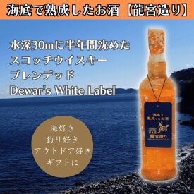 【ふるさと納税】【海底に半年沈めて熟成したウイスキー】スコッチ Dewar's White Label #16【1733771】