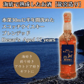 【ふるさと納税】【海底に半年沈めて熟成したウイスキー】スコッチ Dewar's Aged 12years #17【1733794】