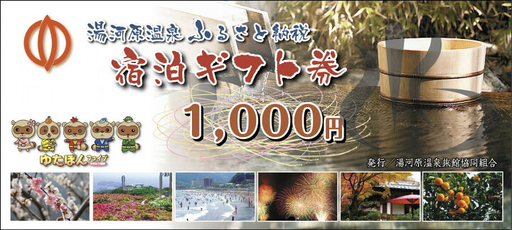 楽天市場】【ふるさと納税】湯河原温泉ふるさと納税「宿泊ギフト券  