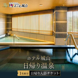 【ふるさと納税】ホテル城山　日帰り温泉 | 券 人気 おすすめ 送料無料