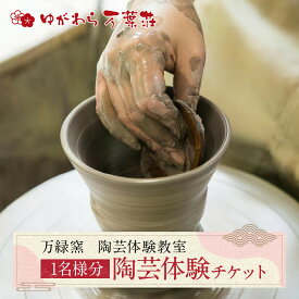 【ふるさと納税】ゆがわら万葉荘　万緑窯　陶芸体験教室（予約制）