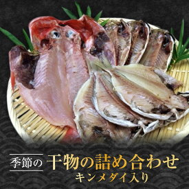 【ふるさと納税】季節の干物の詰め合わせ（キンメダイ入り）| 湯河原町 干物 金目鯛 海 旬の味覚 | 湯河原町 干物 乾物 海 旬の味覚 地元の味 魚