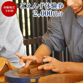【ふるさと納税】ごえんず体験券（2,000円分）| 湯河原町 温泉街 観光 体験 旅行 ゆったり | ごえんず 体験 手びねり 絵付け 予約制 人気 おすすめ