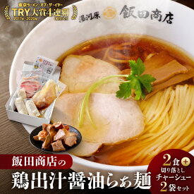 【ふるさと納税】＼飯田商店／ 醤油ラーメン 2食 ＋ 切り落としチャーシュー2袋 セット 鶏出汁 らぁ麺 有名店 人気店 こだわり抜いた逸品 ラーメン 醤油 スープ 麺 具材 化学調味料不使用 冷凍 人気 おすすめ 拉麺 お取り寄せグルメ 神奈川県 湯河原町 発送時期が選べる