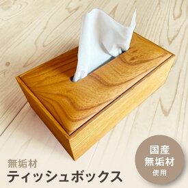 【ふるさと納税】無垢材ティッシュボックス | 湯河原町 木工職人 無垢材 インテリア 雑貨 おしゃれ ティッシュケース