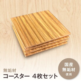 【ふるさと納税】無垢材コースター4枚セット | 湯河原町 コースター 天然木 インテリア キッチン 雑貨
