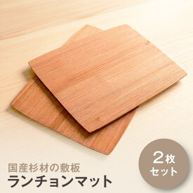 【ふるさと納税】国産杉材の敷板（ランチョンマット）2枚セット | 湯河原町 国産杉材 木目 和モダン インテリア テーブルウェア 雑貨