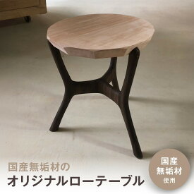 【ふるさと納税】無垢材ローテーブル | 湯河原町 リビング家具 インテリア 無垢材 木製テーブル