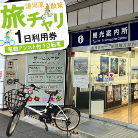 【ふるさと納税】旅チャリ1日利用券 | 湯河原温泉 自転車レンタル サイクリング 観光 名所巡り | 自転車 電動自転車 旅チャリ チケット 券 人気 おすすめ 送料無料