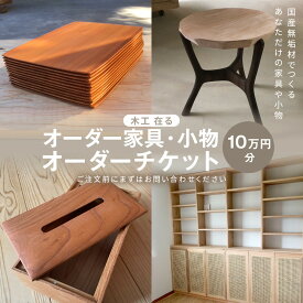 【ふるさと納税】オーダー家具・小物のオーダーチケット10万円分 | 湯河原町 木工家具 小物 オーダーメイド インテリア