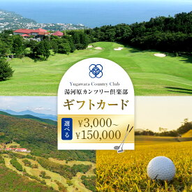 【ふるさと納税】【選択可】湯河原カンツリー倶楽部ギフトカード 3,000円分～150,000円分