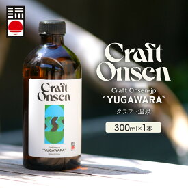 【ふるさと納税】Craft Onsen-jp YUGAWARA(クラフト温泉) | 湯河原町 温泉 入浴剤 癒し リラックス バスグッズ 美容