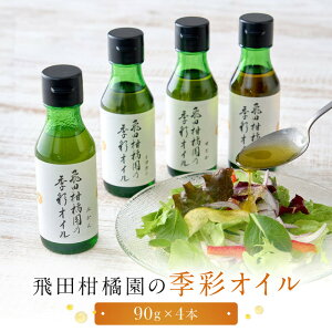 �y�ӂ邳�Ɣ[�Łz��c���k���̋G�ʃI�C���@4�{�Z�b�g | ���͌��� ���k�n�I�C�� �n���Y�f�� �t���[�o�[�I�C�� �H�p ���N