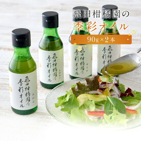 【ふるさと納税】飛田柑橘園の季彩オイル　2本セット | 湯河原町 飛田柑橘園 自家製 フレーバーオイル ドレッシング 料理 果実の香り
