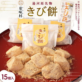 【ふるさと納税】きび餅　15個入｜湯河原町 名物 伝統製法 やわらか食感 きなこ 天然素材 手作り 和菓子 スイーツ お土産