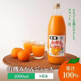 【ふるさと納税】有機みかんジュース 果汁100%　1000ml×6本 | 湯河原町 有機農園 自然の甘さ 手作りジュース 青島みかん ビタミン