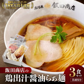 【ふるさと納税】＼飯田商店／ 醤油ラーメン 3食 具材付き 鶏出汁 らぁ麺 有名店 人気店 こだわり抜いた逸品 ラーメン 醤油 スープ 麺 具材 (藁燻製の焼豚 メンマ) 化学調味料不使用 冷凍 人気 おすすめ 拉麺 お取り寄せグルメ 神奈川県 湯河原町 発送時期が選べる