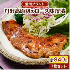 【ふるさと納税】【愛川ブランド】丹沢高原豚のロース豚漬(味噌漬)　7枚セット_ 丹沢高原豚 ロース 豚漬 味噌漬 美味しい 豚肉 愛川ブランド 人気 おすすめ 【配送不可地域：離島】【1004643】