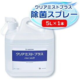 【ふるさと納税】アルコール製剤 クリアミストプラス アルコール除菌スプレー 5L×1本【1246437】