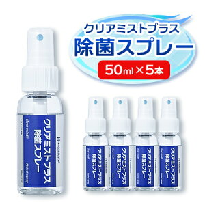 【ふるさと納税】アルコール製剤 クリアミストプラスアルコール除菌スプレー 50ml×5本セット【携帯タイプ】【1246446】