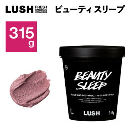 【ふるさと納税】LUSH ラッシュ ビューティ スリープ フェイス&ボディマスク315g_ LUSH ラッシュ バスグッズ スクラブ ボディケア 自然派 コスメ アロマ ラベンダー 人気 送料無料 ギフト 贈答 プレゼント 【1448557】
